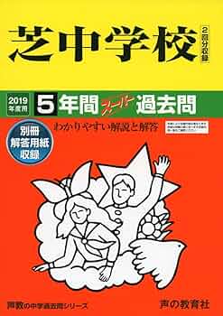 27芝中学校 2019年度用 5年間スーパー過去問 (声教の中学過去問